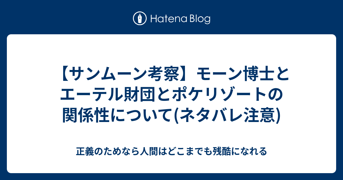 サンムーン考察 モーン博士とエーテル財団とポケリゾートの関係性について ネタバレ注意 正義のためなら人間はどこまでも残酷になれる