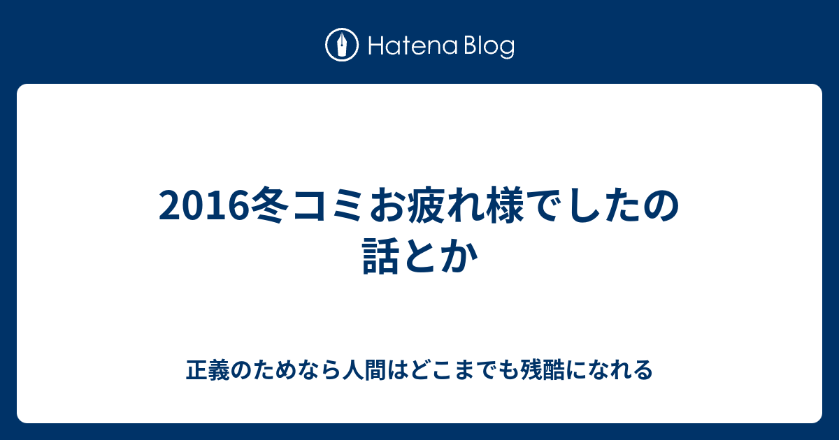 16冬コミお疲れ様でしたの話とか 正義のためなら人間はどこまでも残酷になれる