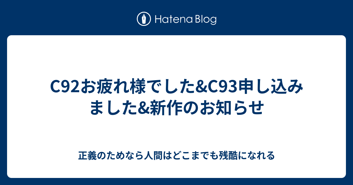 C92お疲れ様でした C93申し込みました 新作のお知らせ 正義のためなら人間はどこまでも残酷になれる