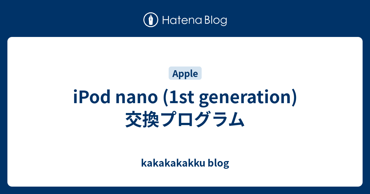 Ipod Nano 1st Generation 交換プログラム Kakakakakku Blog