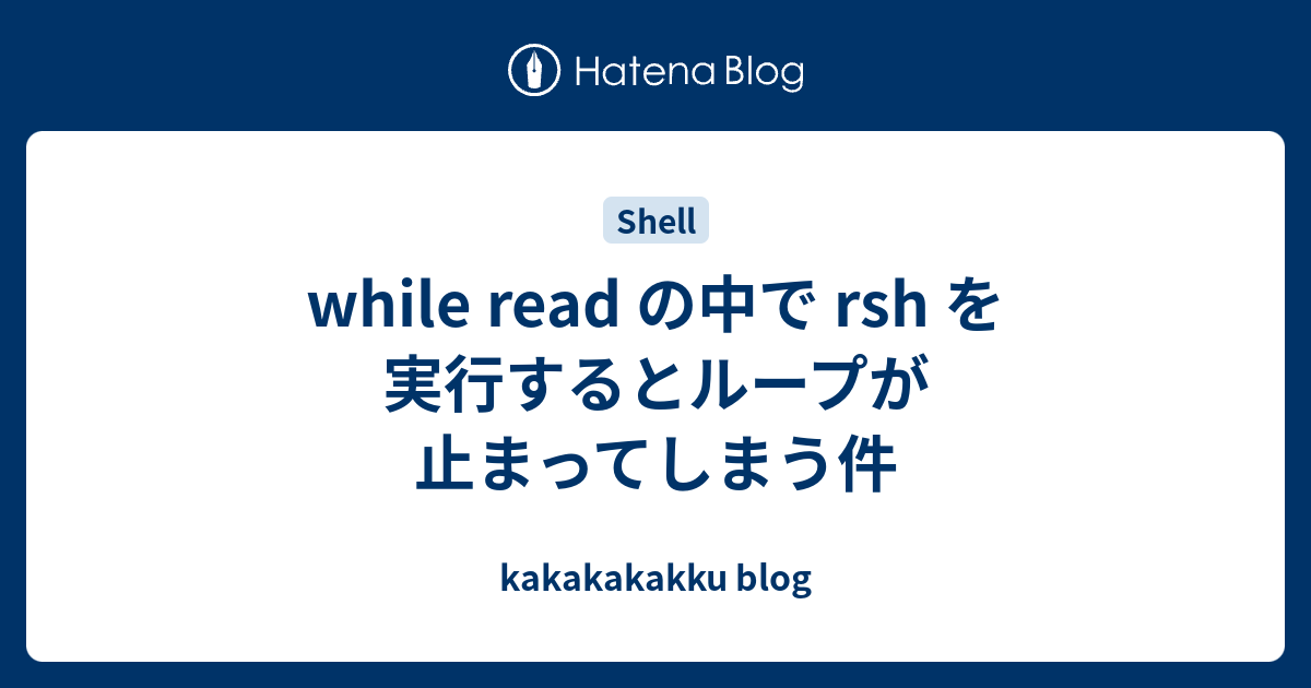 While Read の中で Rsh を実行するとループが止まってしまう件 Kakakakakku Blog