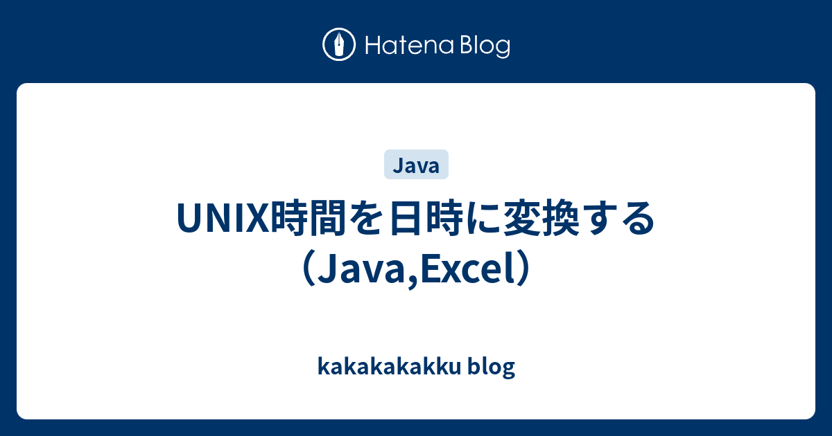 Unix時間を日時に変換する Java Excel Kakakakakku Blog