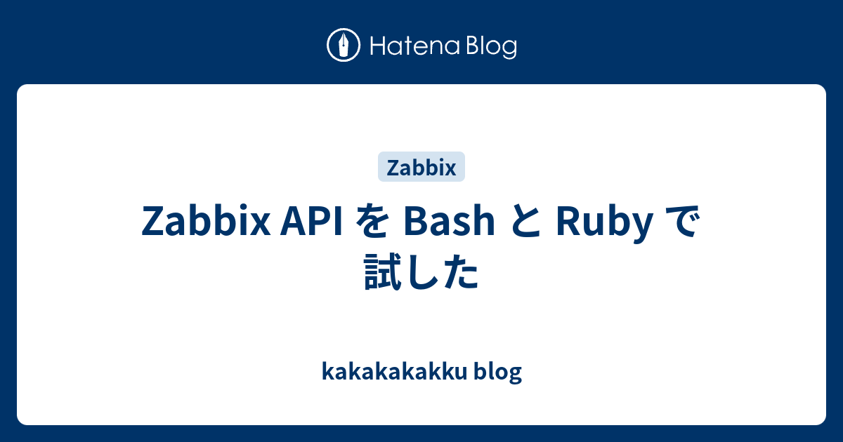 Zabbix Api を Bash と Ruby で試した Kakakakakku Blog