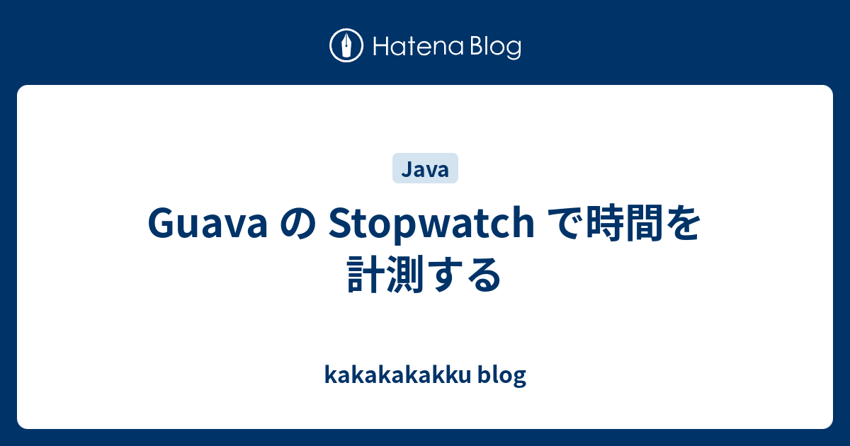 Guava の Stopwatch で時間を計測する kakakakakku blog