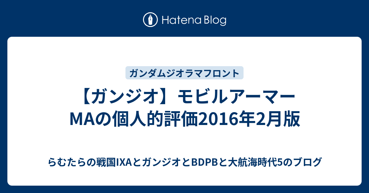 ガンジオ モビルアーマーmaの個人的評価16年2月版 らむたらの戦国ixaとガンジオとbdpbと大航海時代5のブログ