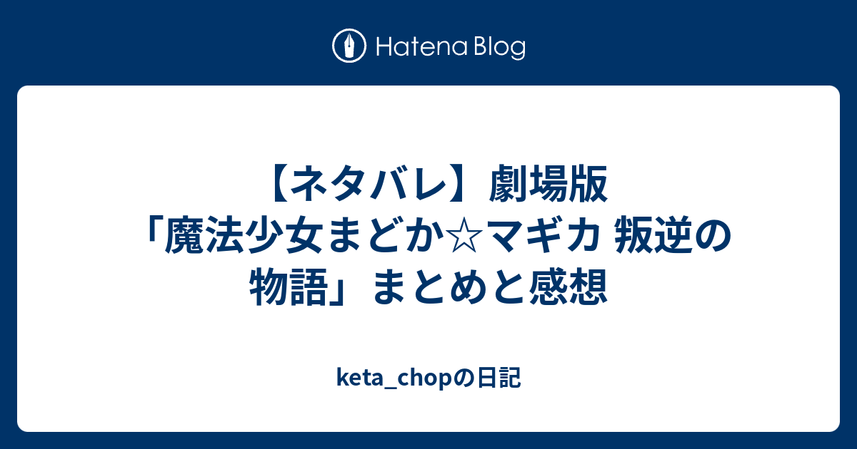 ネタバレ 劇場版 魔法少女まどか マギカ 叛逆の物語 まとめと感想 Keta Chopの日記