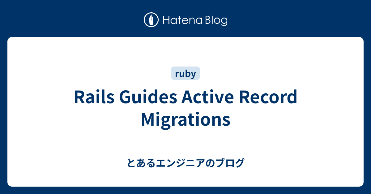 Rails Guides Active Record Migrations とあるエンジニアのブログ
