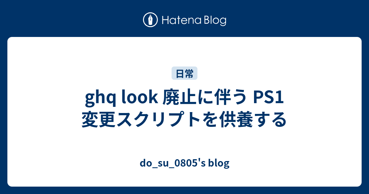 ghq look 廃止に伴う PS1 変更スクリプトを供養する