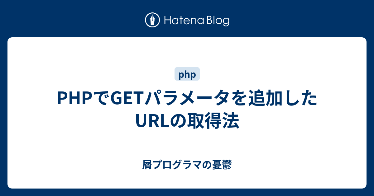 Phpでgetパラメータを追加したurlの取得法 屑プログラマの憂鬱