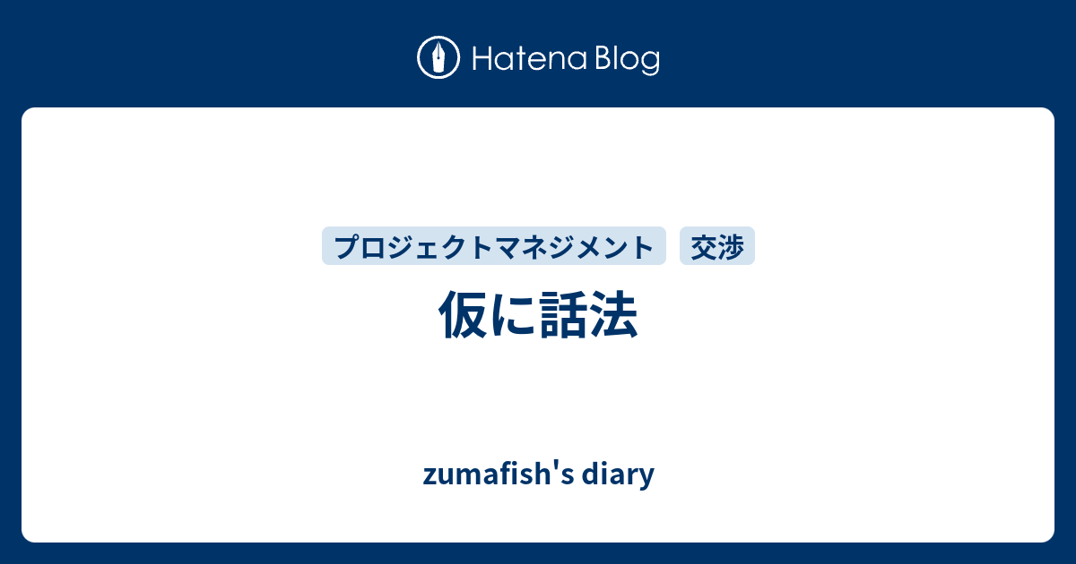 仮に話法 - zumafish's diary