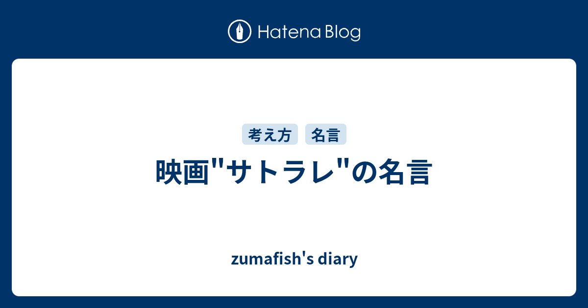 映画 サトラレ の名言 Zumafish S Diary