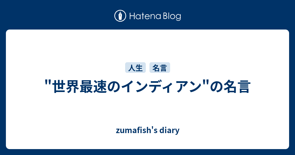 世界最速のインディアン の名言 Zumafish S Diary