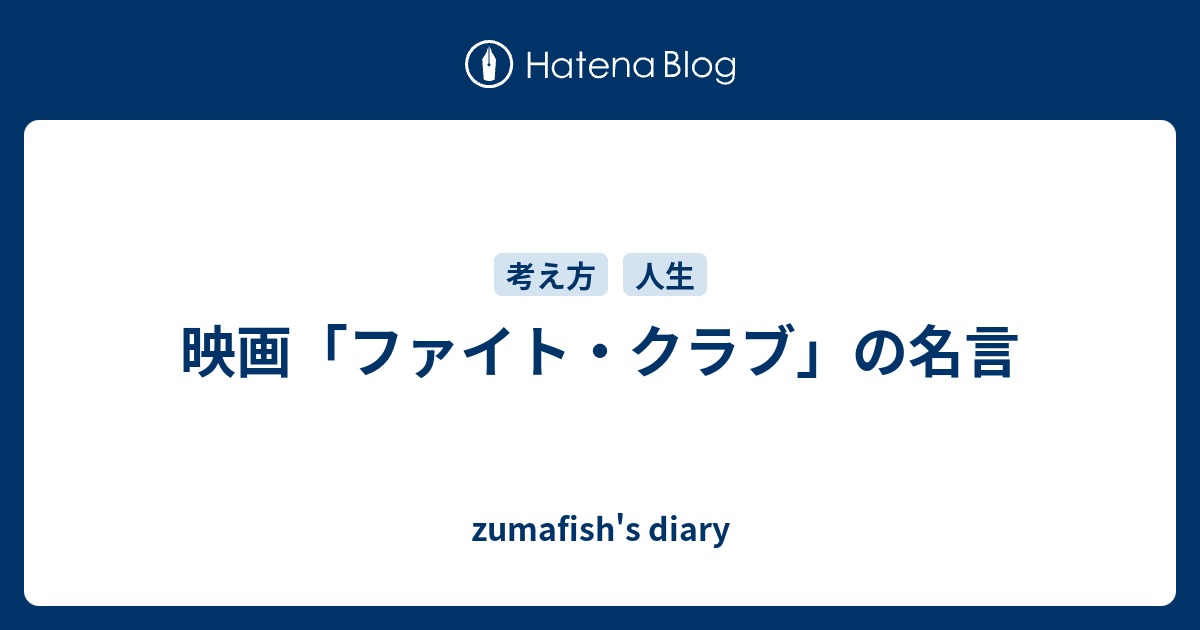 映画 ファイト クラブ の名言 Zumafish S Diary