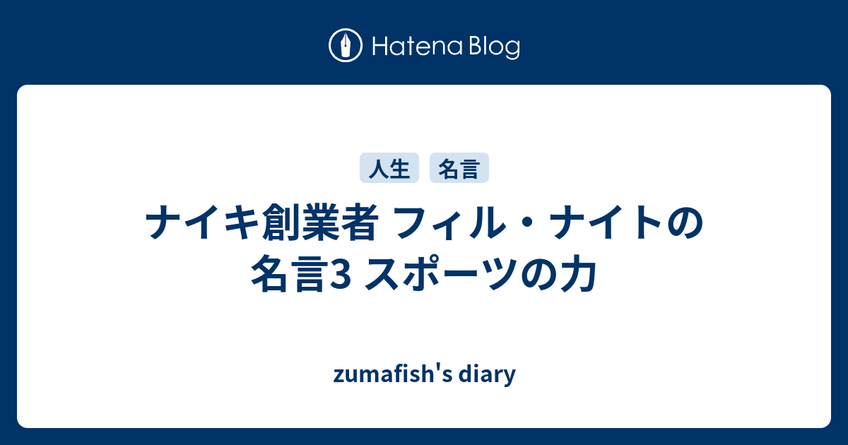 ナイキ創業者 フィル ナイトの名言3 スポーツの力 Zumafish S Diary