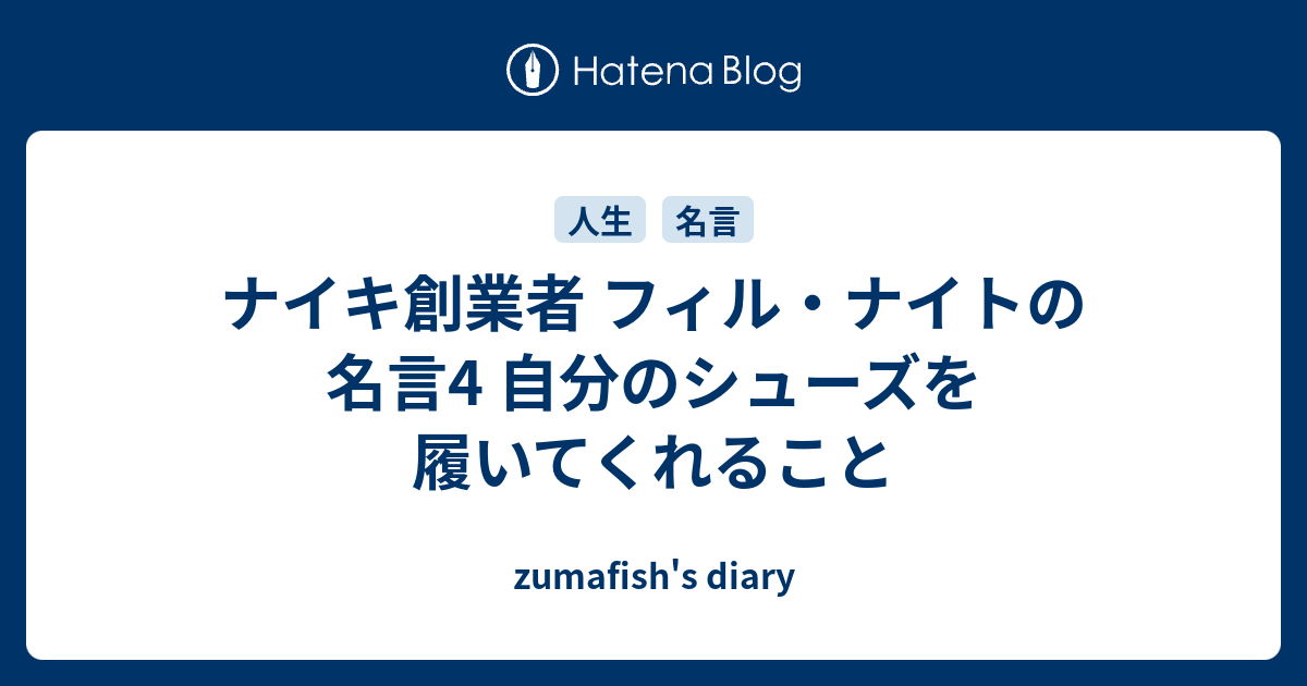 ナイキ創業者 フィル ナイトの名言4 自分のシューズを履いてくれること Zumafish S Diary