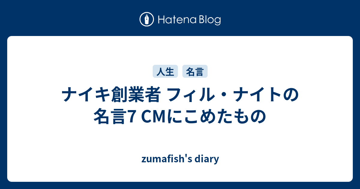 ナイキ創業者 フィル ナイトの名言7 Cmにこめたもの Zumafish S Diary