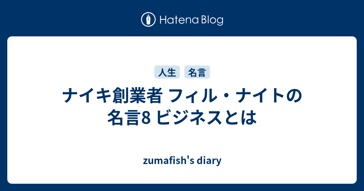 ナイキ創業者 フィル ナイトの名言8 ビジネスとは Zumafish S Diary