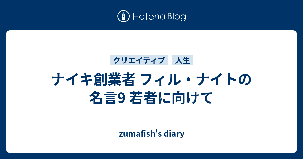 ナイキ創業者 フィル ナイトの名言9 若者に向けて Zumafish S Diary