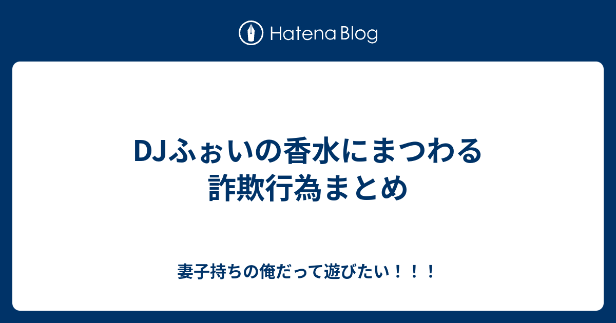 DJふぉいの香水にまつわる詐欺行為まとめ - 妻子持ちの俺だって遊び