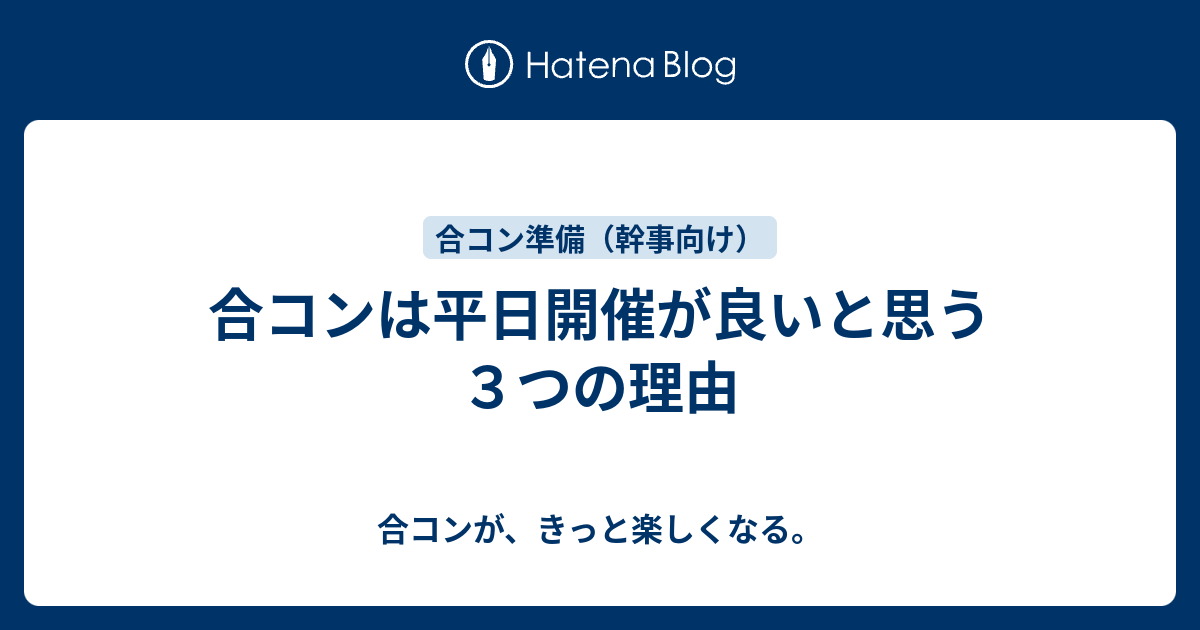 合コンは平日開催が良いと思う３つの理由 合コンが きっと楽しくなる