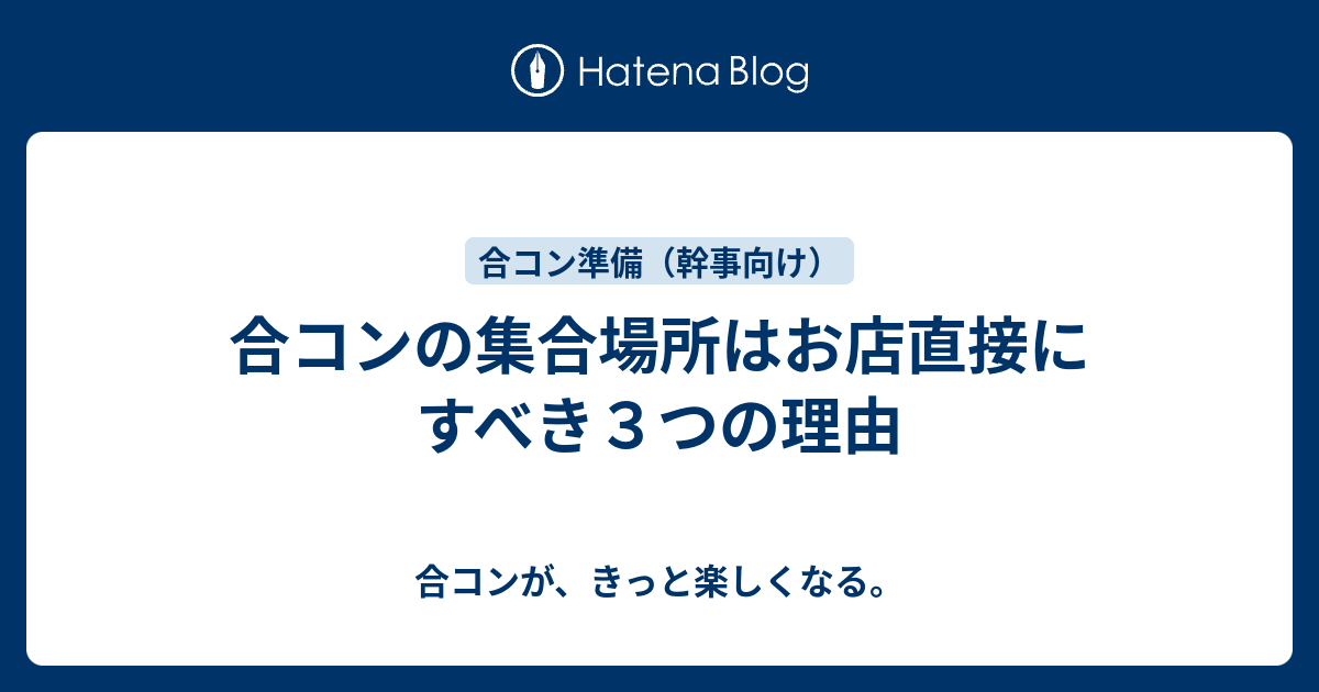 合コンの集合場所はお店直接にすべき３つの理由 合コンが きっと楽しくなる