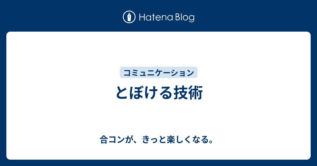 とぼける技術 合コンが きっと楽しくなる
