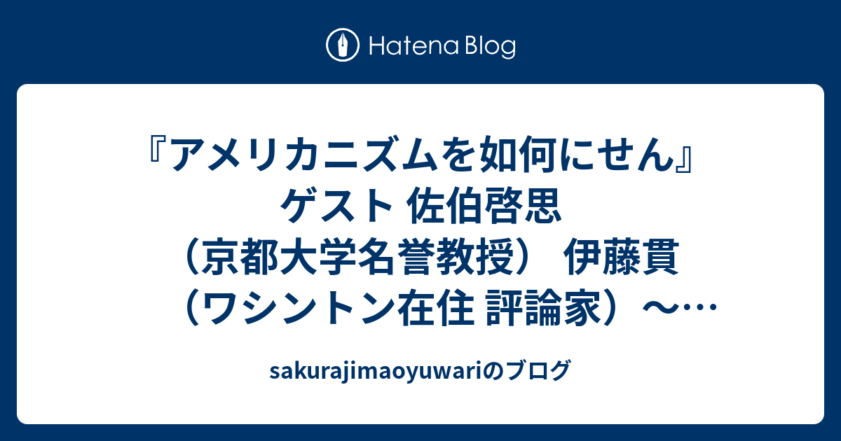 アメリカニズムを如何にせん ゲスト 佐伯啓思 京都大学名誉教授 伊藤貫 ワシントン在住 評論家 西部邁ゼミナール 年末特別番組 前編 Sakurajimaoyuwariのブログ