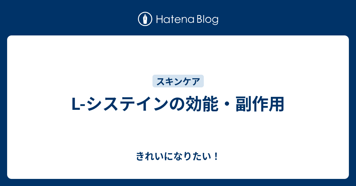 L システインの効能 副作用 きれいになりたい