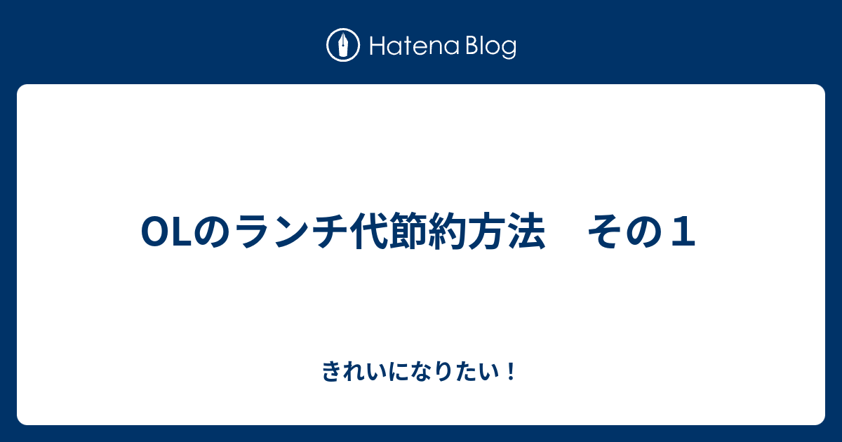 Olのランチ代節約方法 その１ きれいになりたい