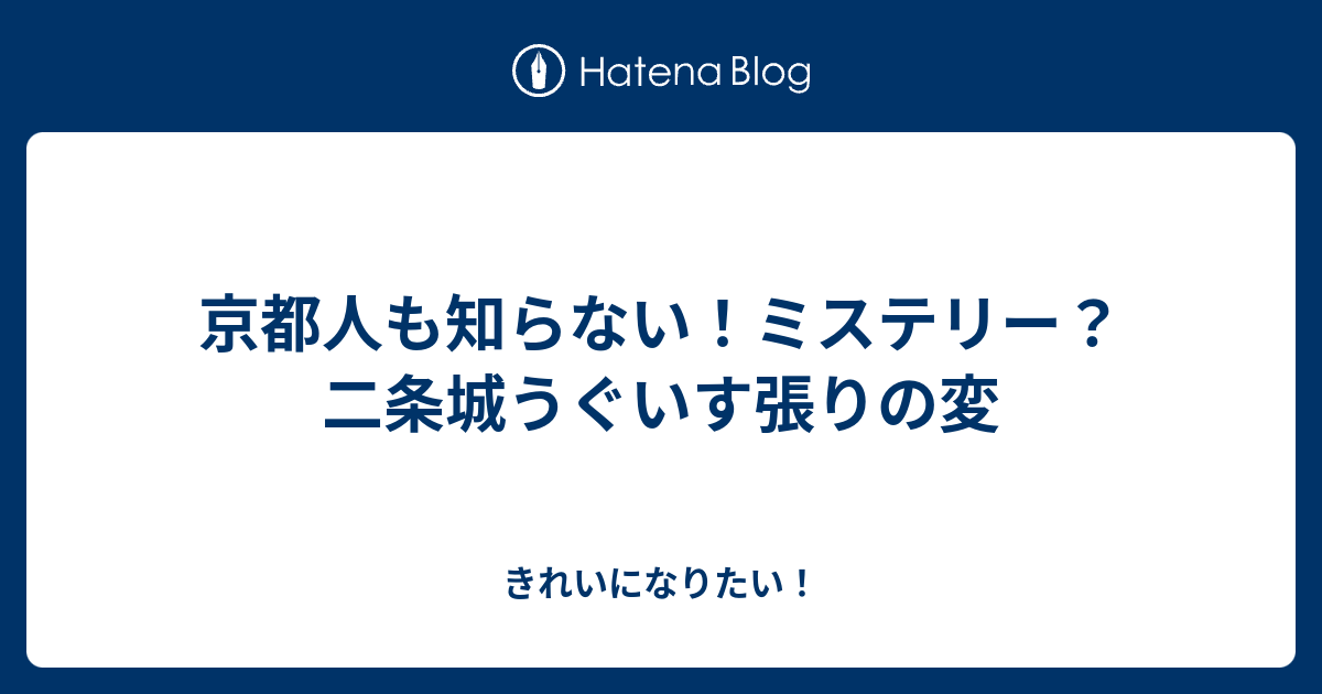 京都人も知らない ミステリー 二条城うぐいす張りの変 きれいになりたい