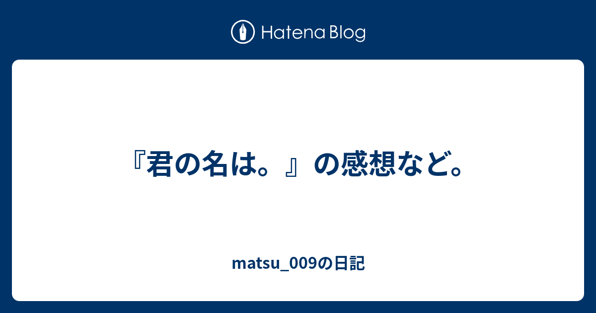 君の名は の感想など Matsu 009の日記