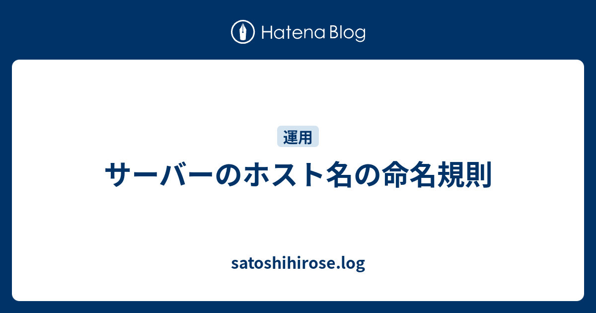 サーバーのホスト名の命名規則 Satoshihirose Log