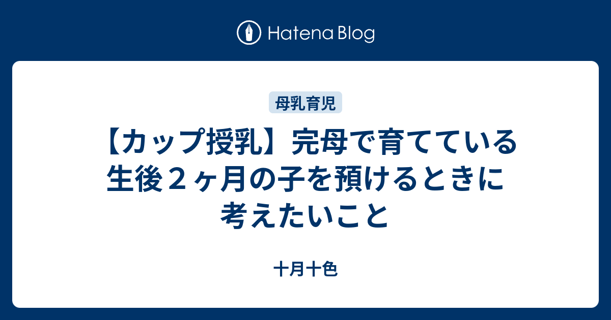 カップ授乳 完母で育てている生後２ヶ月の子を預けるときに考えたいこと 十月十色