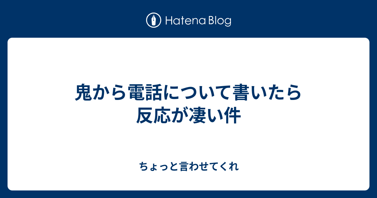 鬼から電話について書いたら反応が凄い件 ちょっと言わせてくれ