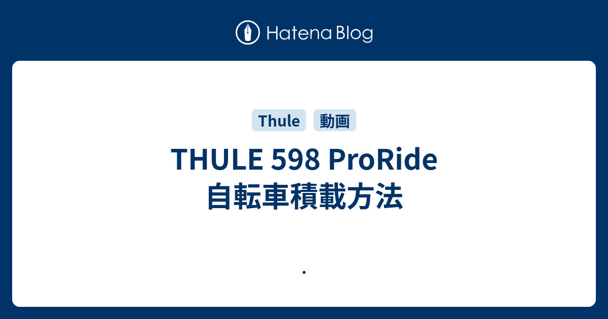 THULE 598 ProRide 自転車積載方法