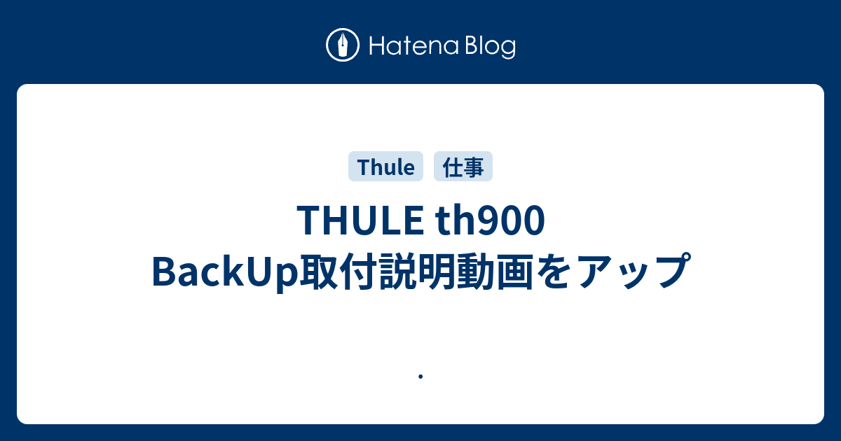 THULE th900 BackUp取付説明動画をアップ - 