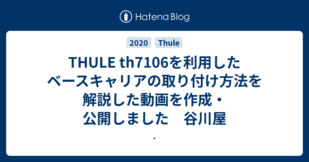 THULE th7106を利用したベースキャリアの取り付け方法を解説した動画を作成・公開しました 谷川屋 - .