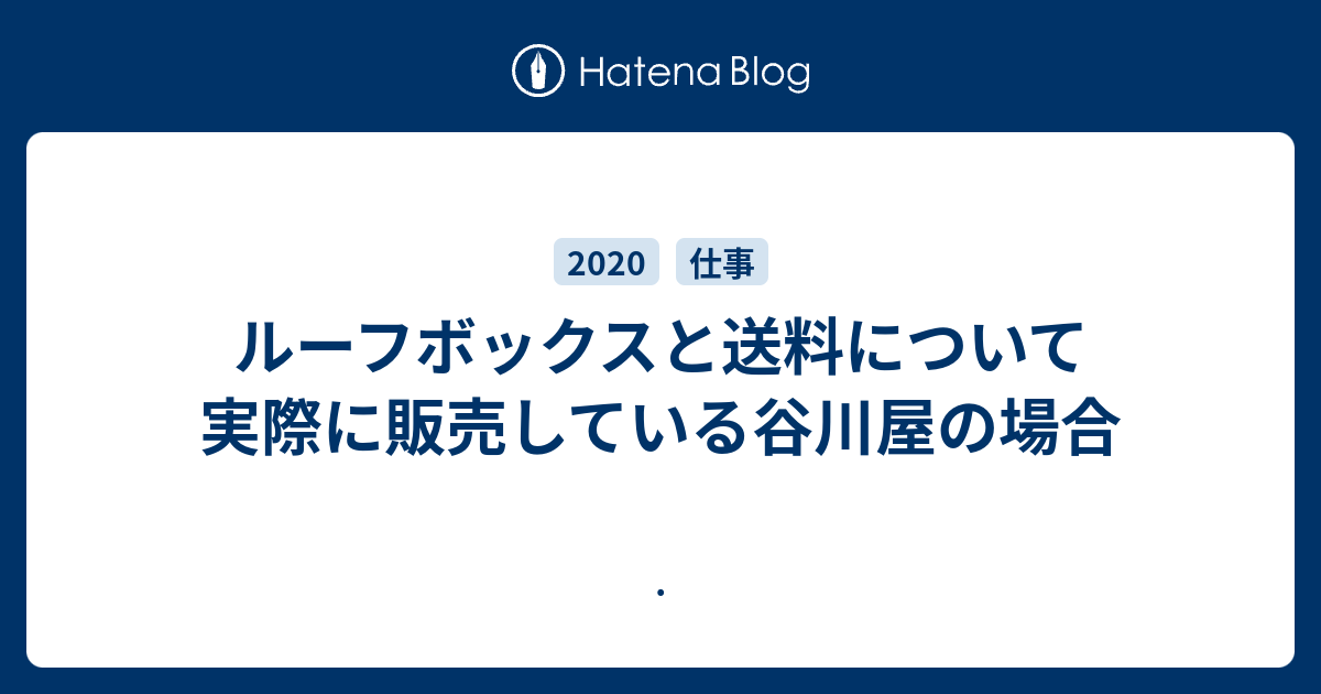 ルーフボックスと送料について 実際に販売している谷川屋の場合 - .