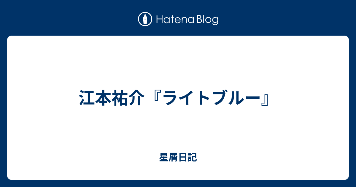 江本祐介 ライトブルー 星屑日記