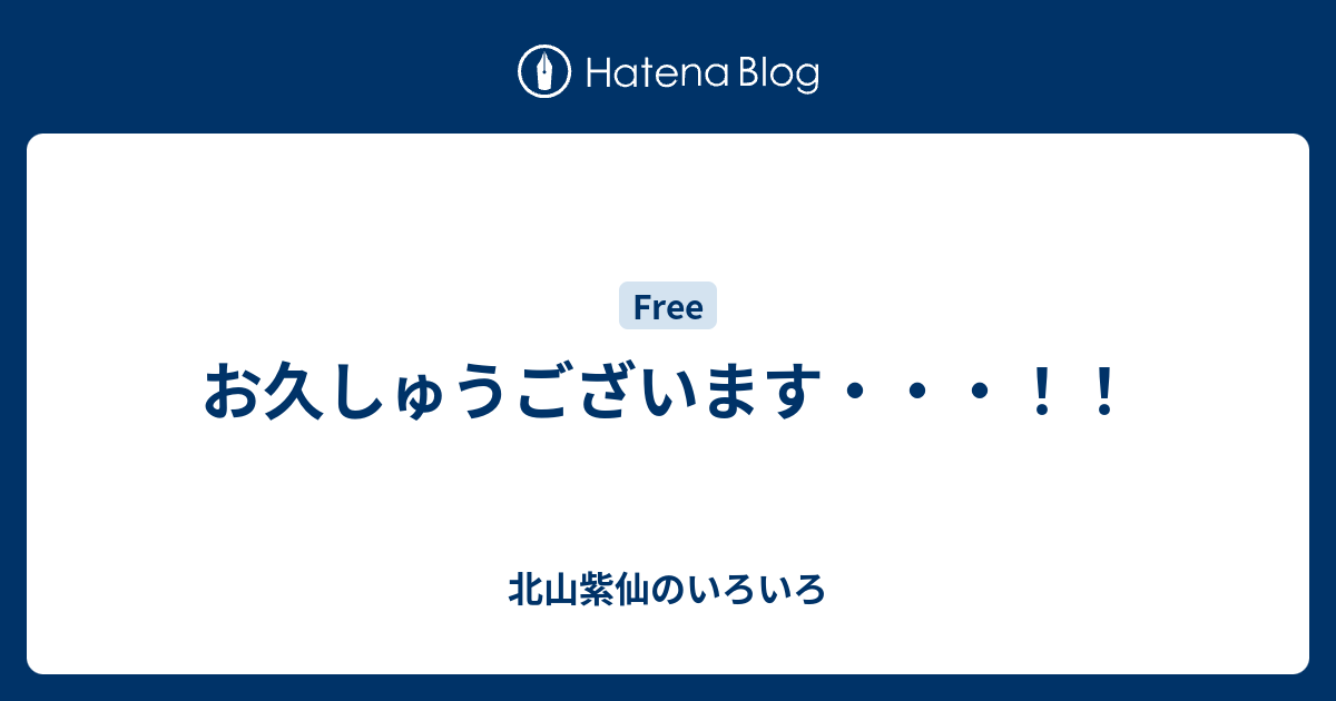 お久しゅうございます 北山紫仙のいろいろ