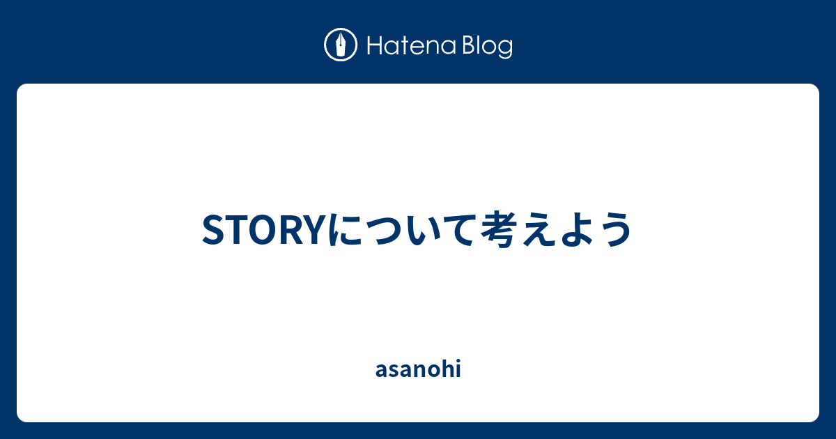 Storyについて考えよう Asanohi