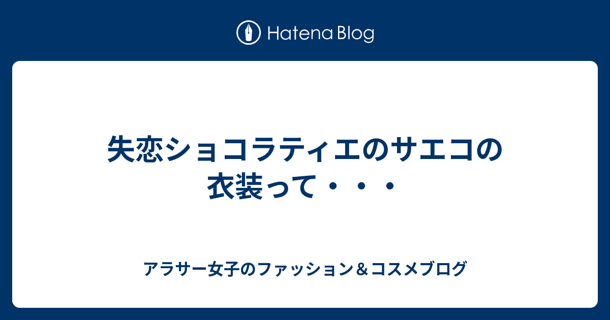 失恋ショコラティエのサエコの衣装って・・・ - アラサー女子のファッション＆コスメブログ