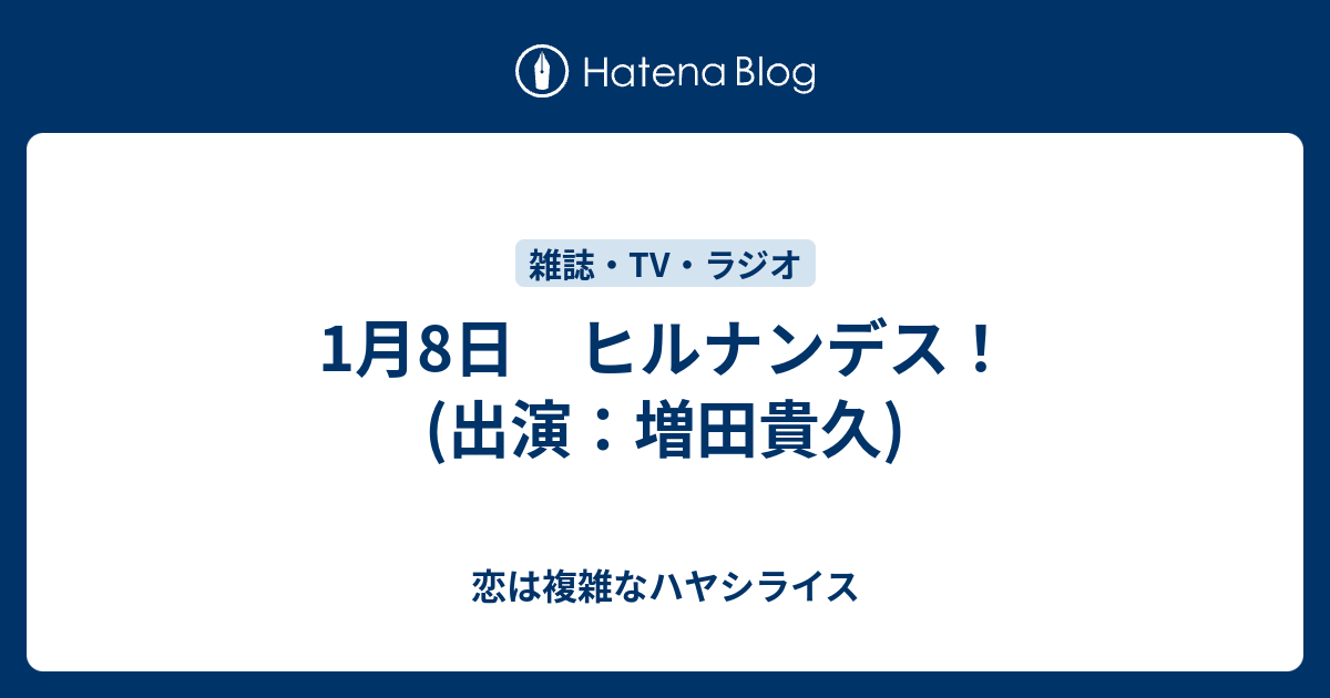 1月8日 ヒルナンデス 出演 増田貴久 恋は複雑なハヤシライス