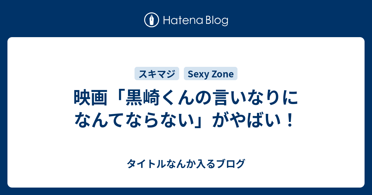 映画 黒崎くんの言いなりになんてならない がやばい タイトルなんか入るブログ