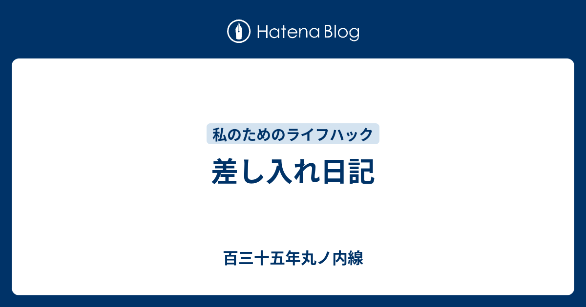 差し入れ日記 百三十五年丸ノ内線