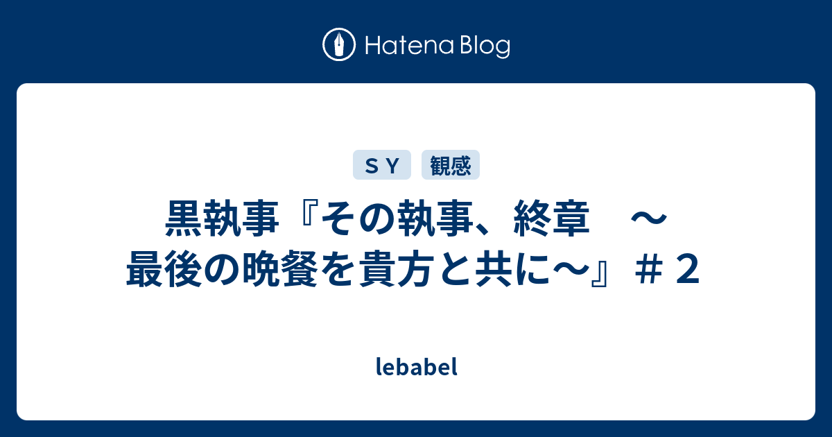 黒執事 その執事 終章 最後の晩餐を貴方と共に ２ Lebabel