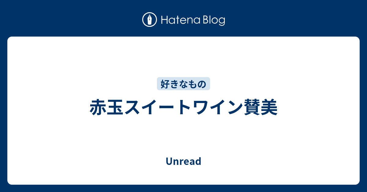 赤玉スイートワイン賛美 Unread
