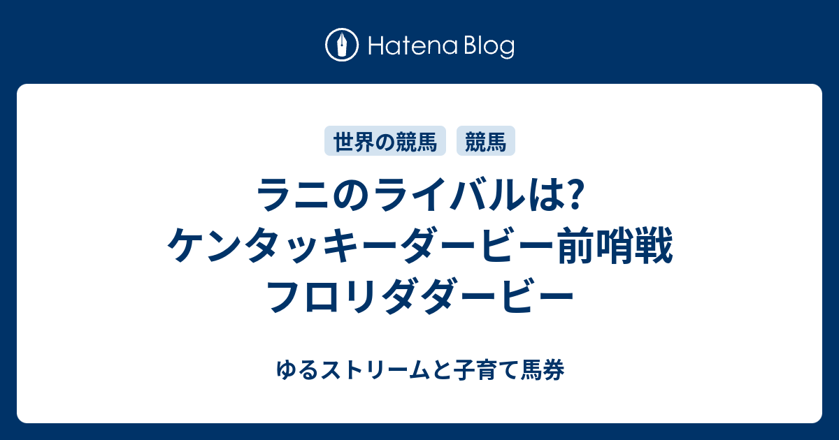 ラニのライバルは ケンタッキーダービー前哨戦 フロリダダービー 子育て資金を馬券で稼ぐ