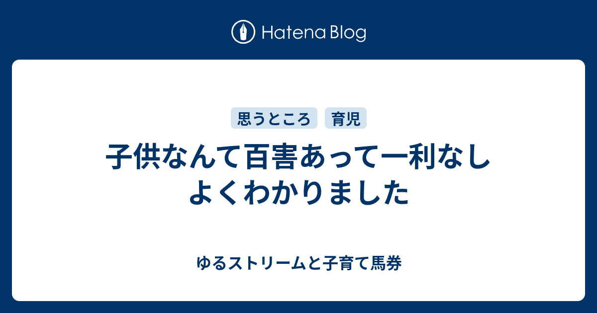 子供なんて百害あって一利なし よくわかりました 子育て資金を馬券で稼ぐ