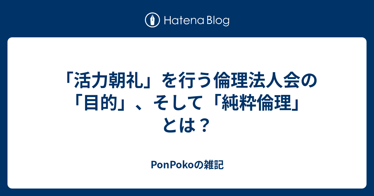 「活力朝礼」を行う倫理法人会の「目的」、そして「純粋倫理」とは？ PonPokoの雑記